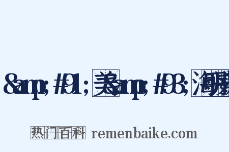 &amp;#91;美&amp;#93;海明威著是什么意思的图片